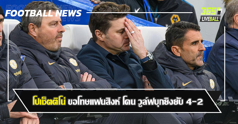 Sacked in the Morning ! โปเช็ตติโน่ ขอโทษแฟนสิงห์ โดน วูล์ฟบุกยิงยับ 4-2