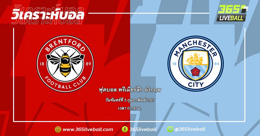 เบรนท์ฟอร์ด (15) vs แมนเชสเตอร์ ซิตี้ (3)