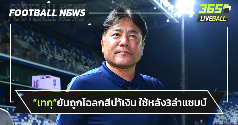 "เทกุ"ยันถูกโฉลกสีน้ำเงิน-พาบีจีใช้หลัง3ล่าแชมป์