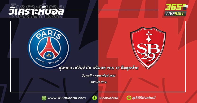 ปารีส แซงต์-แชร์กแมง (LI1-1) vs แบรสต์ (LI1-3)