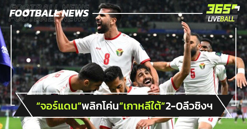 "จอร์แดน"พลิกโค่น"เกาหลีใต้"2-0ลิ่วชิงเอเชียนคัพ