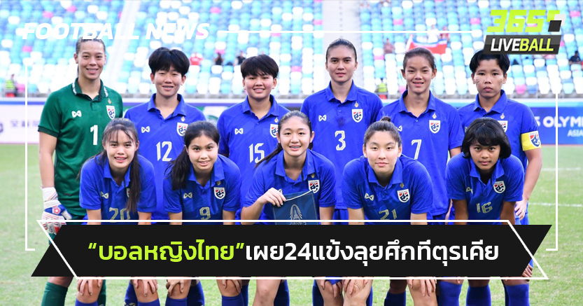 "บอลหญิงไทย"เผย24นักเตะเก็บตัวก่อนลุยศึกที่ตุรเคีย