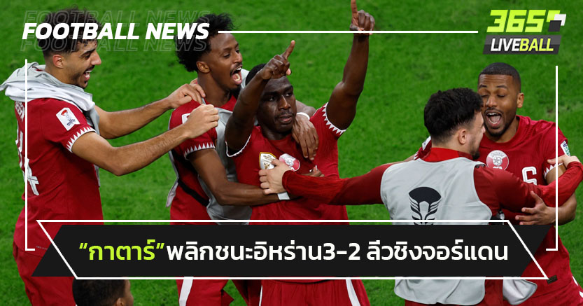 "กาตาร์"พลิกชนะ"อิหร่าน"3-2 ลิ่วชิงดวลจอร์แดนเอเชียนคัพ