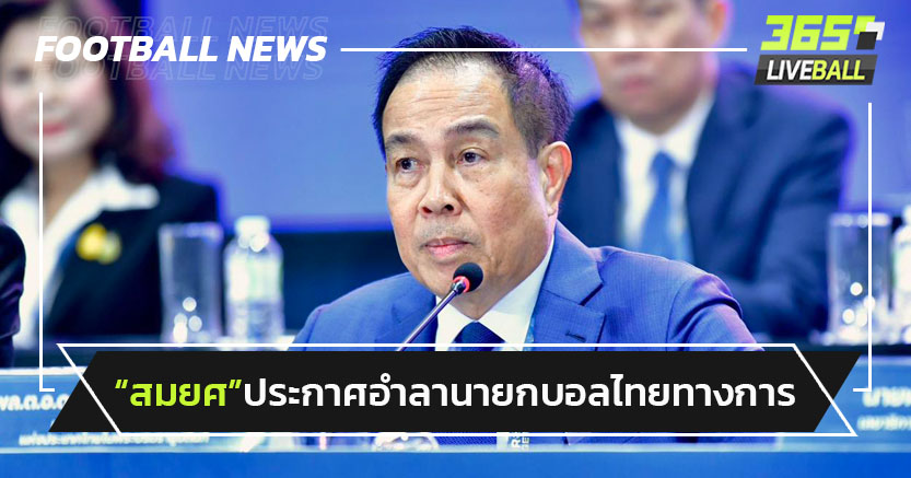 "สมยศ"ประกาศอำลานายกบอลไทยทางการ-ขอบคุณทุกภาคส่วน