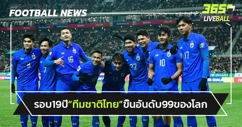 รอบ19 ปี!ทีมชาติไทยทะยานขึ้นอันดับ99โลก-หลังบุกเสมอโสมขาว
