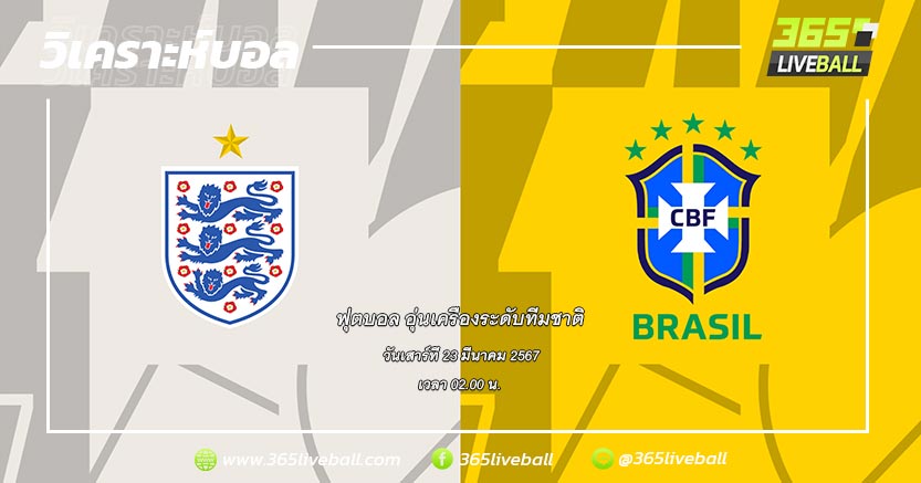 ทีมชาติอังกฤษ vs ทีมชาติบราซิล