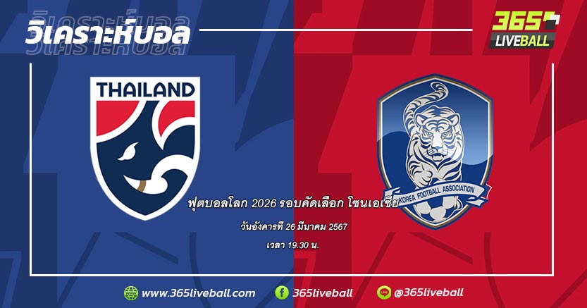 ทีมชาติไทย (C-2) vs ทีมชาติเกาหลีใต้ (C-1)