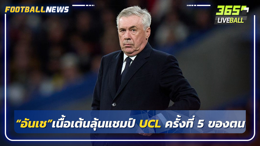 “อันเช”เนื้อเต้นลุ้นแชมป์ UCL ครั้งที่ 5 ของตน