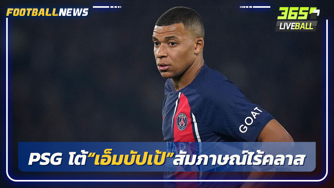 PSG โต้“เอ็มบัปเป้”สัมภาษณ์ไร้คลาส