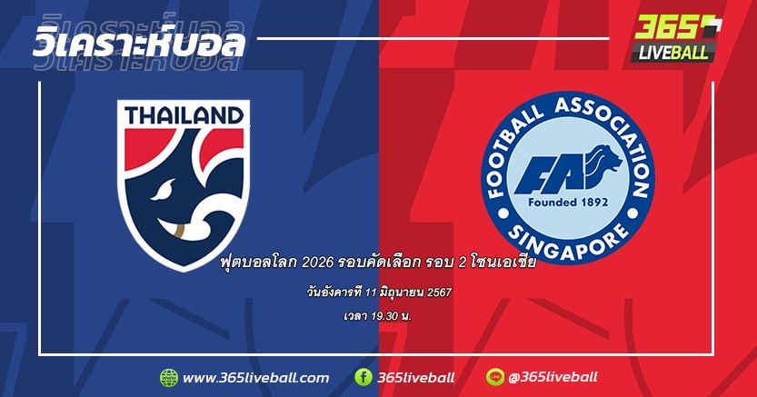ทีมชาติไทย (C-3) vs ทีมชาติสิงคโปร์ (C-4)
