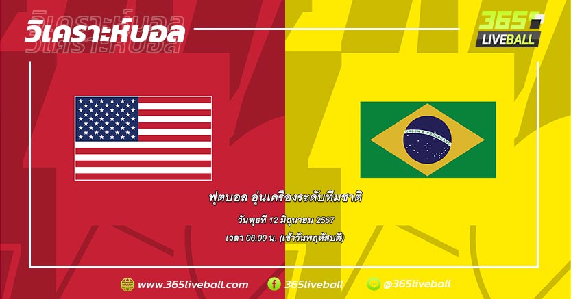 ทีมชาติสหรัฐอเมริกา vs ทีมชาติบราซิล