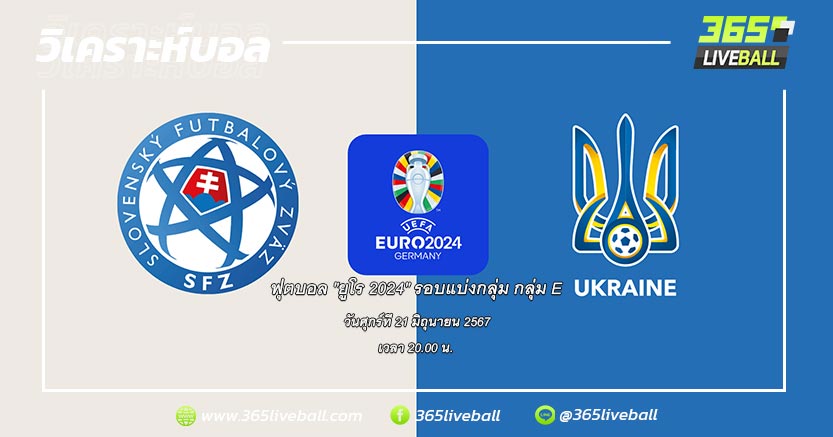ทีมชาติสโลวาเกีย (E-2) vs ทีมชาติยูเครน (E-4)