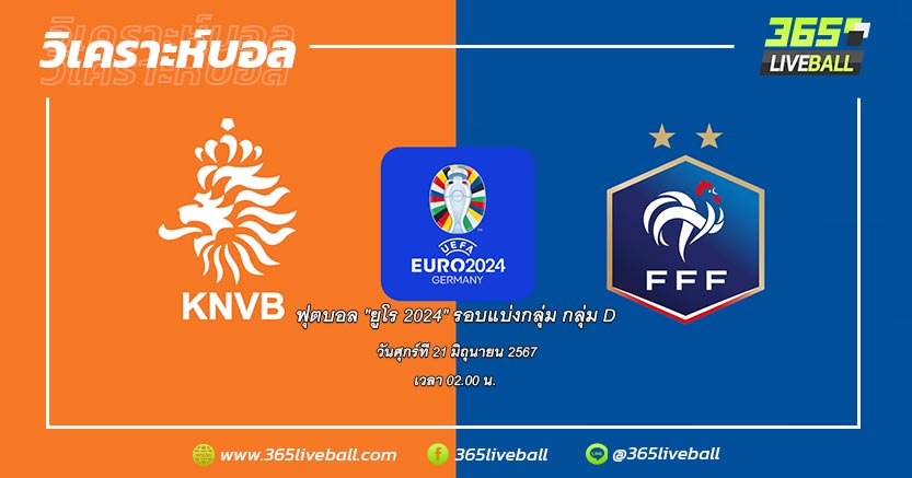 ทีมชาติเนเธอร์แลนด์ (D-1) vs ทีมชาติฝรั่งเศส (D-2)