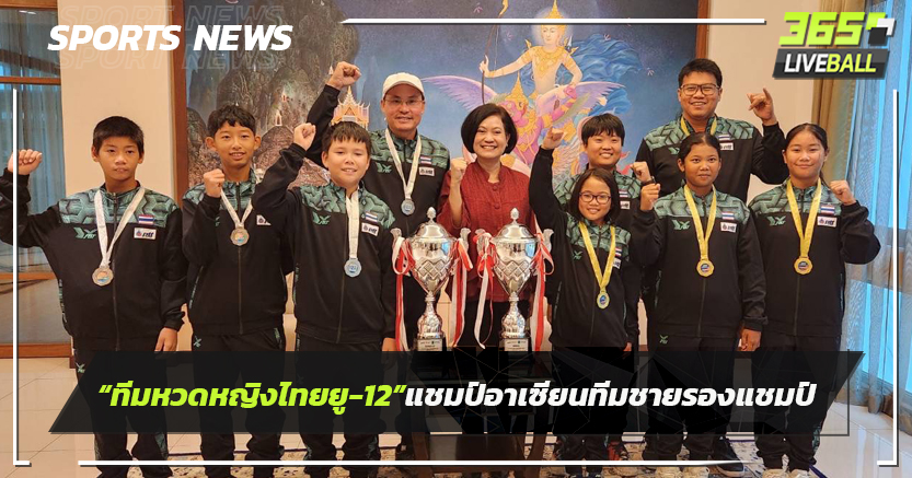 ทีมเทนนิสหญิงไทยยู-12คว้าแชมป์อาเซียน ทีมชายจบรองแชมป์
