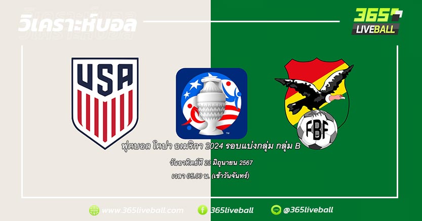ทีมชาติสหรัฐอเมริกา vs ทีมชาติโบลิเวีย