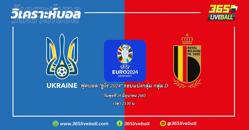ทีมชาติยูเครน (E-4) vs ทีมชาติเบลเยียม (E-2)