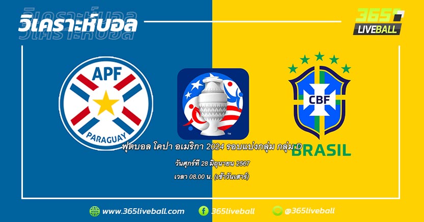 ทีมชาติปารากวัย (D-4) vs ทีมชาติบราซิล (D-2)