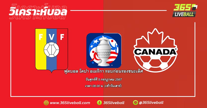 ทีมชาติเวเนซุเอลา (B-1) vs ทีมชาติแคนาดา (A-2)