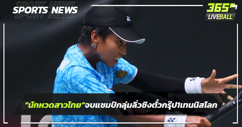หวดสาวไทยจบแชมป์กลุ่ม ลิ่วรอบชิงตั๋วกรุ๊ป 1 เทนนิสทีมหญิงโลก