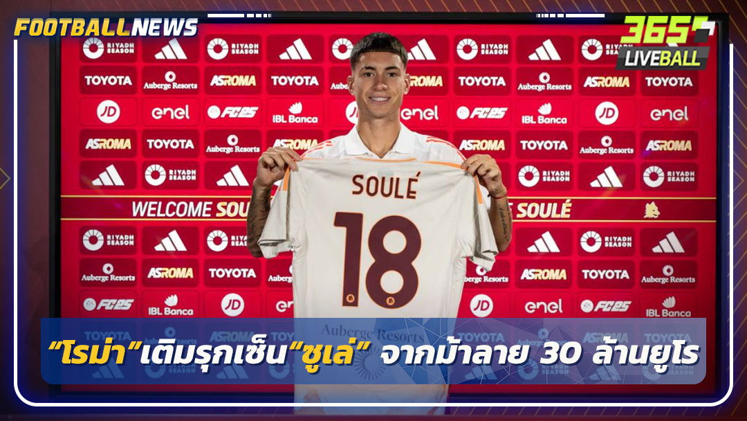 “โรม่า”เติมรุกเซ็น“ซูเล่” จากม้าลาย 30 ล้านยูโร