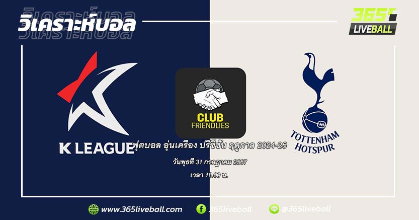 เค-ลีก ออลสตาร์ vs ท็อตแน่ม ฮ็อทสเปอร์