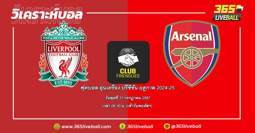 ลิเวอร์พูล vs อาร์เซน่อล