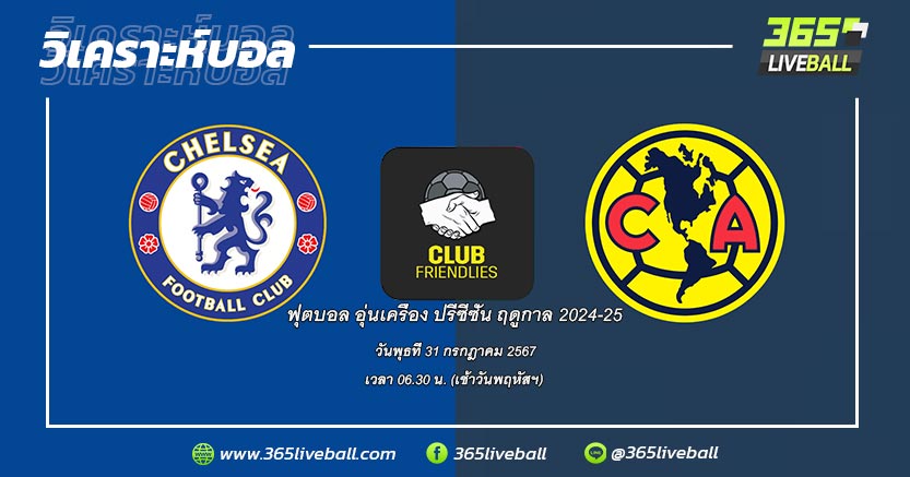 เชลซี (อังกฤษ) vs คลับ อเมริกา (เม็กซิโก)