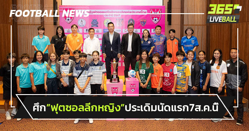 ระเบิดศึก"ฟุตซอลลีกหญิง"2567 ประเดิมนัดแรก 7 ส.ค.นี้