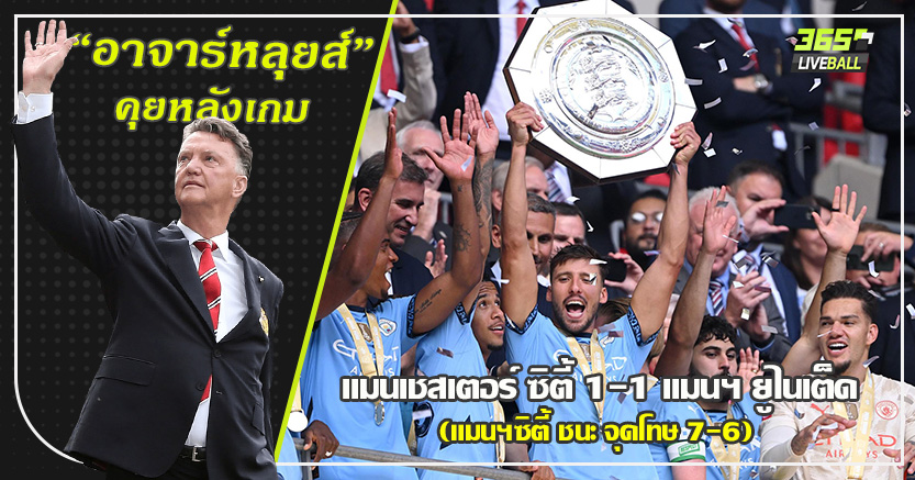 แบร์นาร์โด้ โขกเซฟ ท้ายเกม ! เรือ แม่นเป้า ชนะผี 7-6 คว้าโล่ห์ คอมมิวนิตี้ ชิลด์