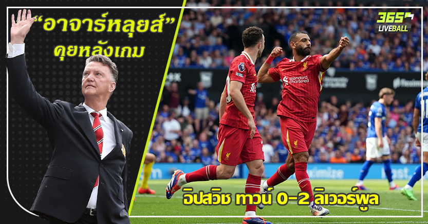 สล็อต แก้เกมพักครึ่ง ! หงส์ เร่งฟอร์ม สอย ม้าขาว 2-0 บังโม ทำสถิติยิงนัดเปิด