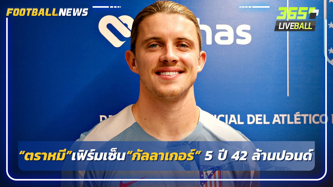 “ตราหมี”เฟิร์มเซ็น“กัลลาเกอร์” 5 ปี 42 ล้านปอนด์