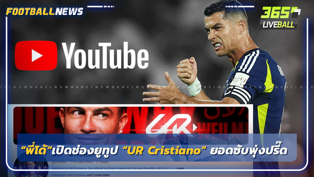 “พี่โด้”เปิดช่องยูทูป “UR Cristiano”ยอดซับชนล้านไวสุดในโลก