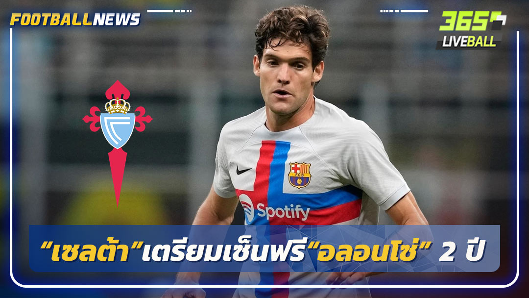 “เซลต้า”เตรียมเซ็นฟรี“อลอนโซ่” 2 ปี