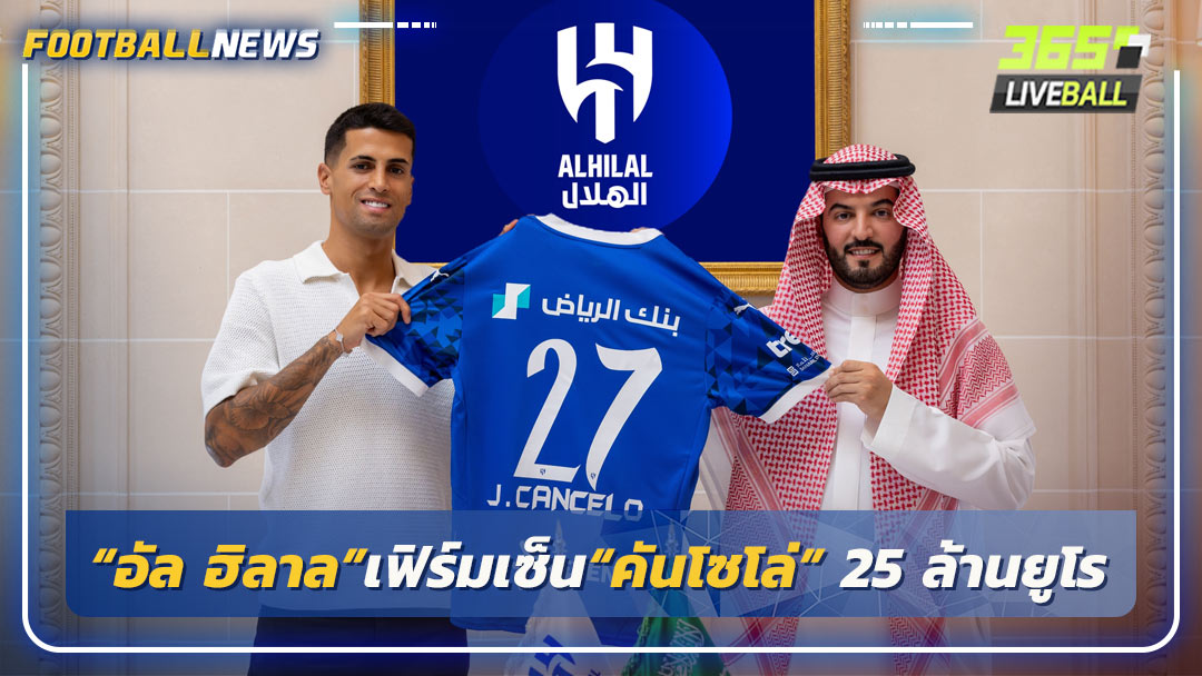 “อัล ฮิลาล”เฟิร์มเซ็น“คันโซโล่” 25 ล้านยูโร