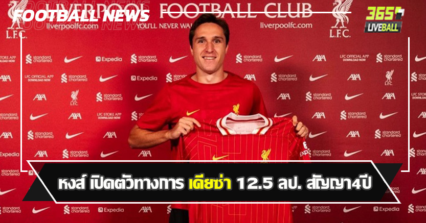 สตาร์ อิตาเลี่ยน ! หงส์ เปิดตัวทางการ เคียซ่า 12.5 ลป. สัญญา4ปี