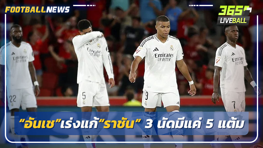 “อันเช”เร่งแก้“ราชัน” 3 นัดมีแค่ 5 แต้ม