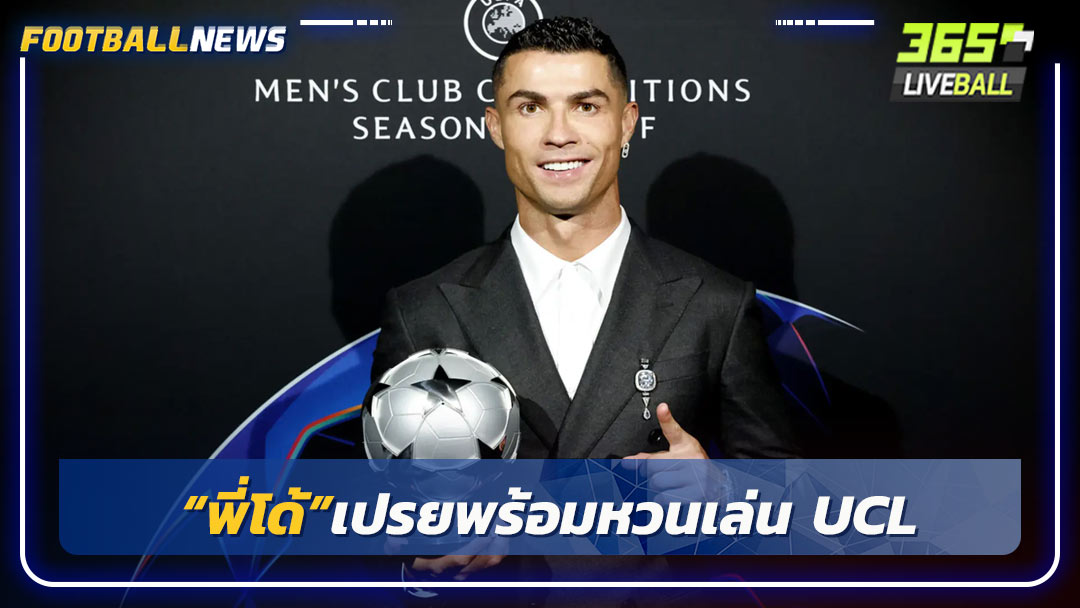 “พี่โด้”เปรยพร้อมหวนเล่น UCL