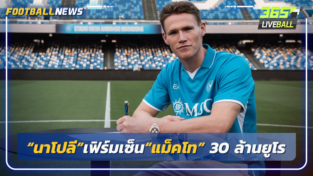 “นาโปลี”เฟิร์มเซ็น“แม็คโท” 30 ล้านยูโร