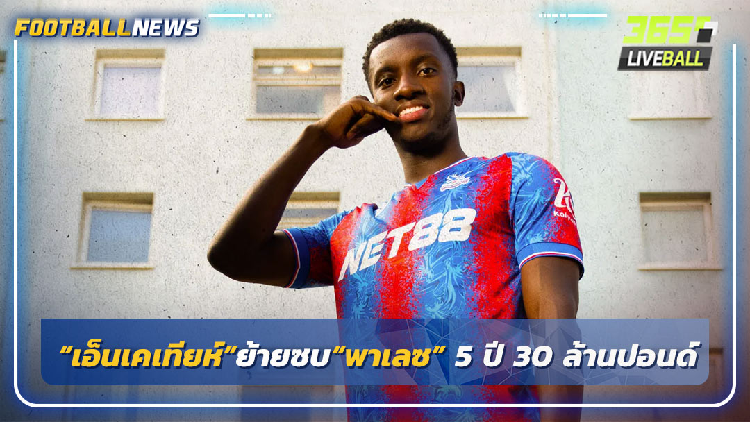 “เอ็นเคเทียห์”ย้ายซบ“พาเลซ” 5 ปี 30 ล้านปอนด์