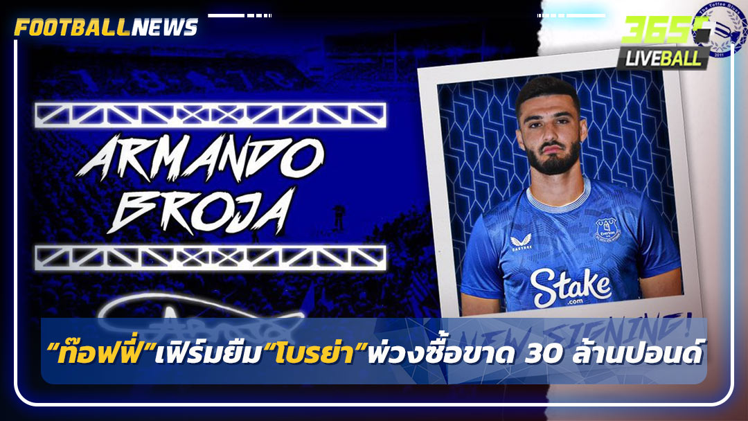 “ท๊อฟฟี่”เฟิร์มยืม“โบรย่า”พ่วงซื้อขาด 30 ล้านปอนด์