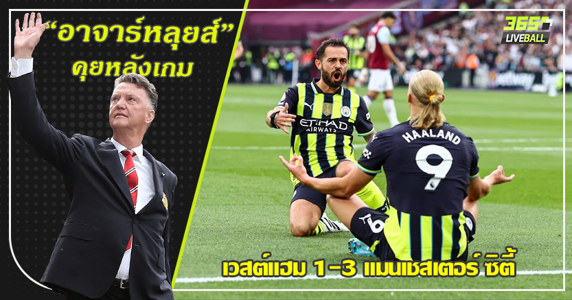 จอมมารทำลายล้าง ! เรือ แล่นฉลุย บุก ทุบค้อน 3-1 ฮาลันด์ แฮตทริก (อีกแล้ว)