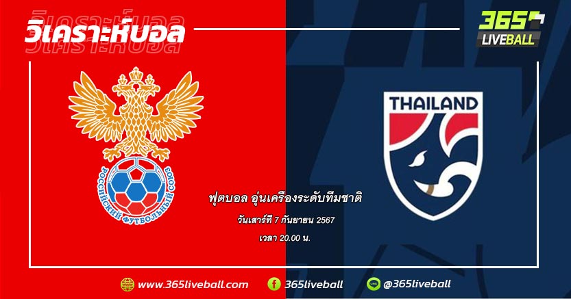 ทีมชาติรัสเซีย vs ทีมชาติไทย