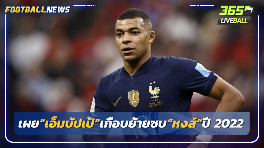 เผย“เอ็มบัปเป้”เกือบย้ายซบ“หงส์”ปี 2022