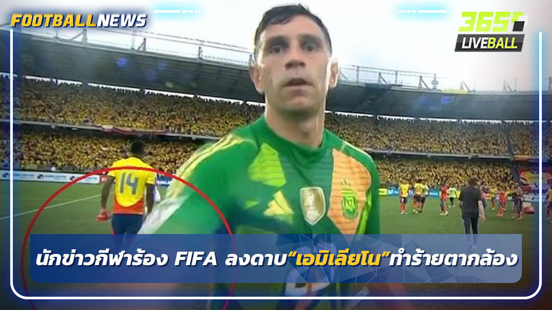 สมาคมนักข่าวกีฬาโคลอมเบียร้อง FIFA ลงดาบ“เอมิเลียโน”ทำร้ายตากล้อง