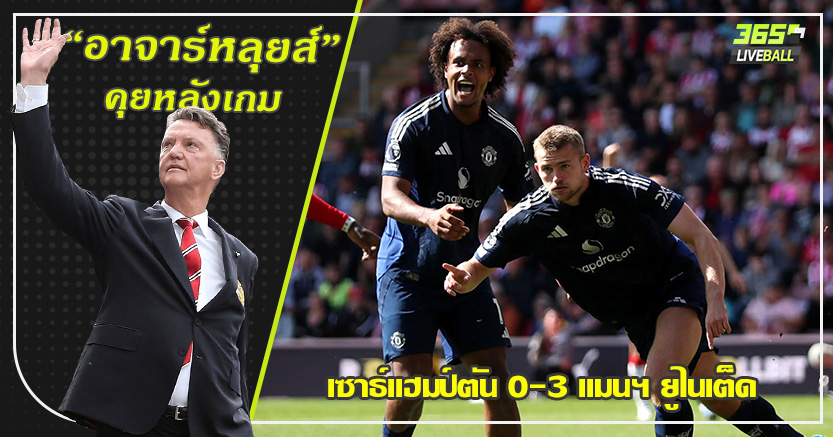 เดอ ลิกต์ โขกตุง ! ผี บุกหลอน นักบุญ ยับ3-0 โอนาน่า เซฟโทษเปลี่ยนเกม