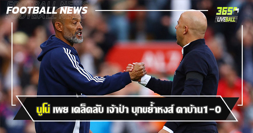 ชนะที่แอนฟิลด์ ในรอบ55ปี ! นูโน่ เผย เคล็ดลับ เจ้าป่า บุกขย้ำหงส์ คาบ้าน1-0