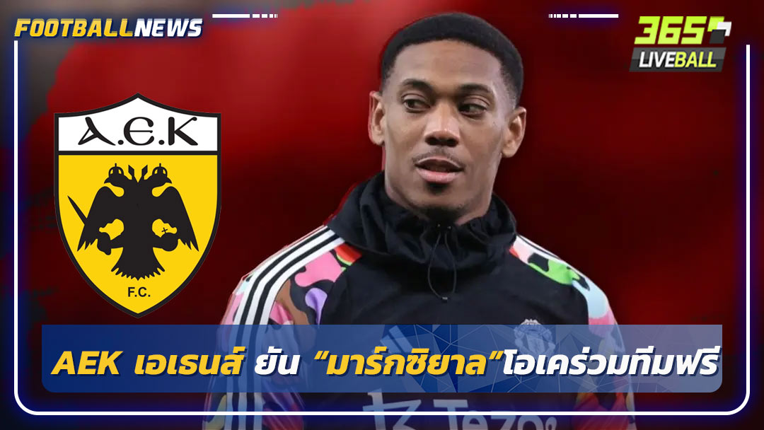 AEK เอเธนส์ ยัน “มาร์กซิยาล”โอเคร่วมทีมฟรี