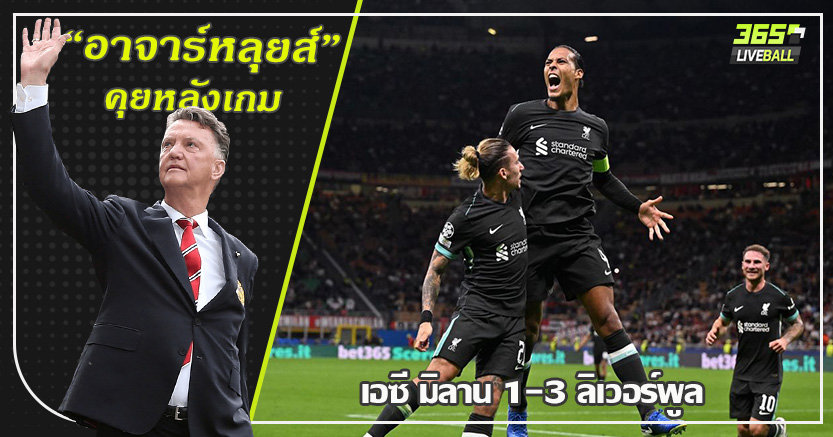 ฟอนเซก้า วิกฤติ ! หงส์ บุกขย่ม มิลาน สบาย 3-1 ฟาน ไดค์ & โกนาเต้ ควงกันโขก