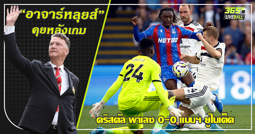 กลับสู่ความจริง ! ผี ไม่คม เจ๊า พาเลซ จืด 0-0 ดีโน่ &โอนาน่า โชว์เซฟสวย