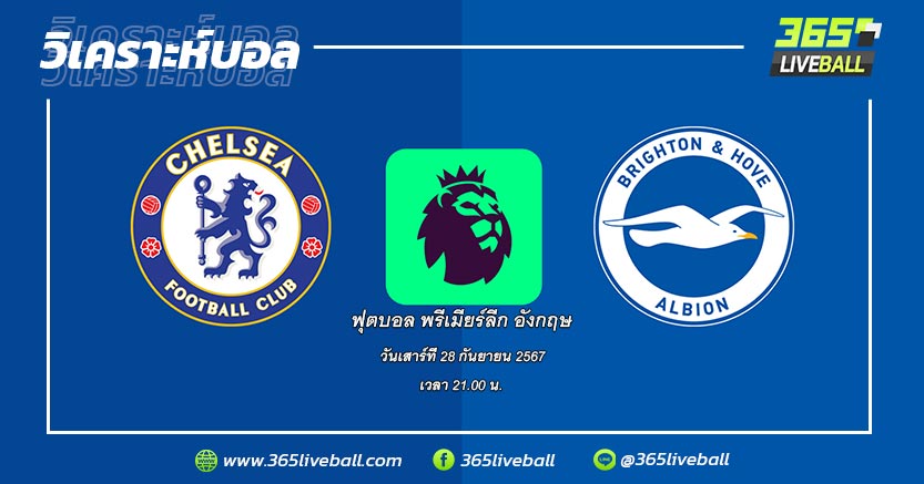 เชลซี (5) vs ไบรท์ตัน & โฮฟ อัลเบียน (7)